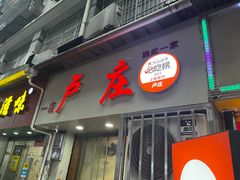 -卢庄(江汉路店)