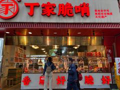 -丁家脆哨(民生路店)