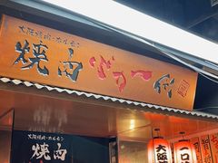 -大阪烧肉BAKA一代(十亩地店)