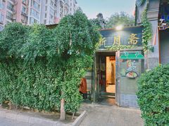-新月斋(豆瓣胡同店)