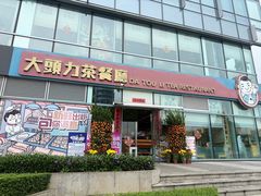 -大头力茶餐厅(花都嘉华广场店)