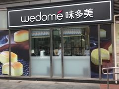 门面-味多美蛋糕(马家堡永辉店)