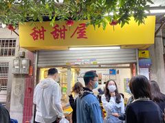 门面-甜甜屋(解放中路店)