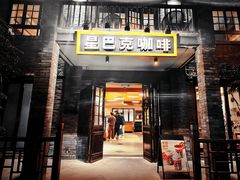 -星巴克臻选(成都宽窄巷子店)