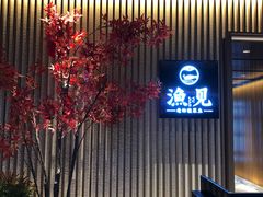 门面-渔见·精品川菜·老坛酸菜鱼(大朗店)