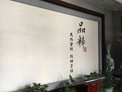 -品粹徽园·家常安徽菜