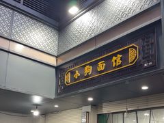-小狗面馆(复兴店)