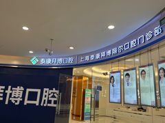 -泰康拜博口腔(凯迪大厦店)