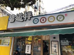 门面-皆道拌麻辣烫·麻辣拌