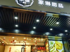 门面-家琳甜品(江南东店)