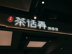 -茶话弄(北京五棵松万达店)