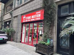 -Stone Motion释动健身