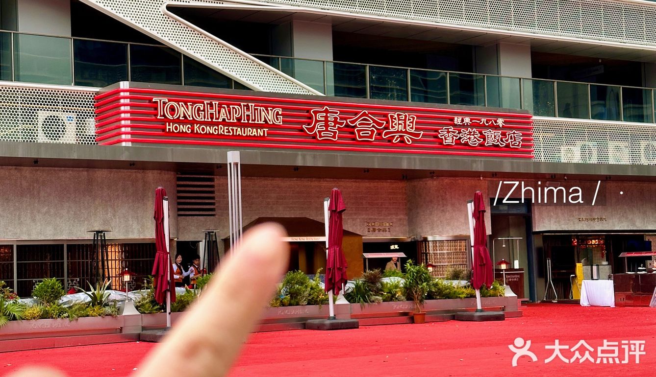 带你重回80年代的香港餐厅【唐合兴】