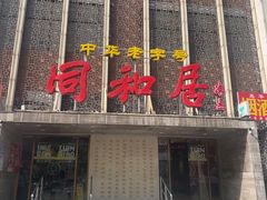 -同和居(月坛店)