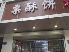 门面-栗酥饼(南长街店)