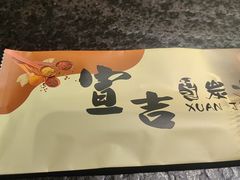 -宣吉炭火烤肉(新华广场店)