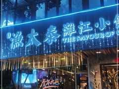 门面-渔太泰漓江小馆·广西融合菜(西街店)