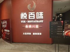 -悦百味·品质川菜(上城店)