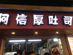 -阿信厚吐司(曾厝垵店)