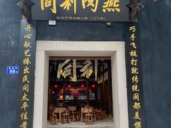 门面-同利肉燕老铺(澳门路店)