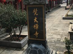 -梵天禅寺