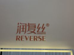 -润复丝·泽发防脱头皮管理