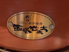 -西塔老太太泥炉烤肉(北京亚运村店)