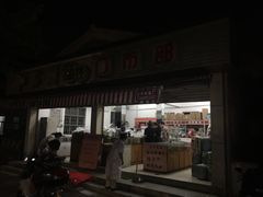 门面-苏州蜜饯门市部