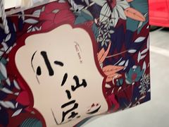 -小仙居·农家宴烤羊· 农庄