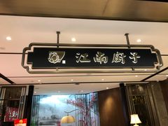 门面-江南厨子·品苏杭(华润万象店)