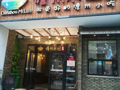 门面-椰小调.儋州米烂(名门店)