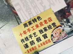 -陕西周记·手工米皮老店(工人路店)