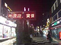 -宝健路步行街(Pedestrian Shopping Street)