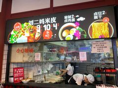 菜单-刘二妈米皮(步行街店)