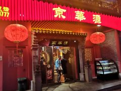门面-清真京华源·涮肉烧烤(丰庆店)