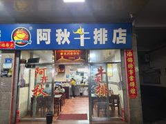 -阿秋牛排(湖心街店)
