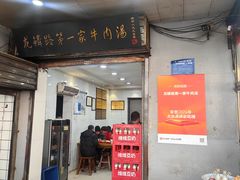 -龙鳞路第一家牛肉汤
