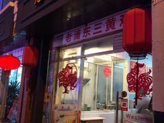 门面-九斤黄三黄鸡专卖店