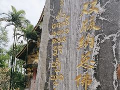 -西双版纳总佛寺