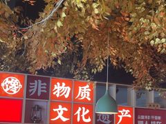 -津武刁馋一锅出(双街店)