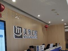 -合肥美奥口腔·种植矫正中心(政务院)