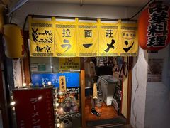 -拉面莊夢語＆中华料理八椿