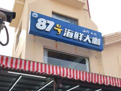 门面-87号烧烤海鲜·大排档(金沙滩店)