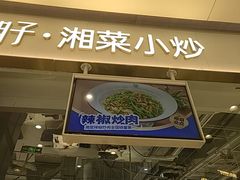 -兰湘子·湘菜小炒(石家庄万象城店)