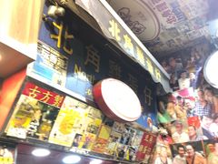 -利强记北角鸡蛋仔(弥敦道店 )