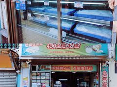 -澳门长洲糯米糍(柯打苏沙街店)