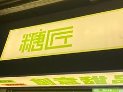 门面-糖匠(垂虹路店)