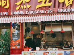 门面-八市阿杰五香(大元路分店)