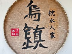 -乌镇东栅景区