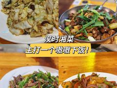-汉时湘菜
